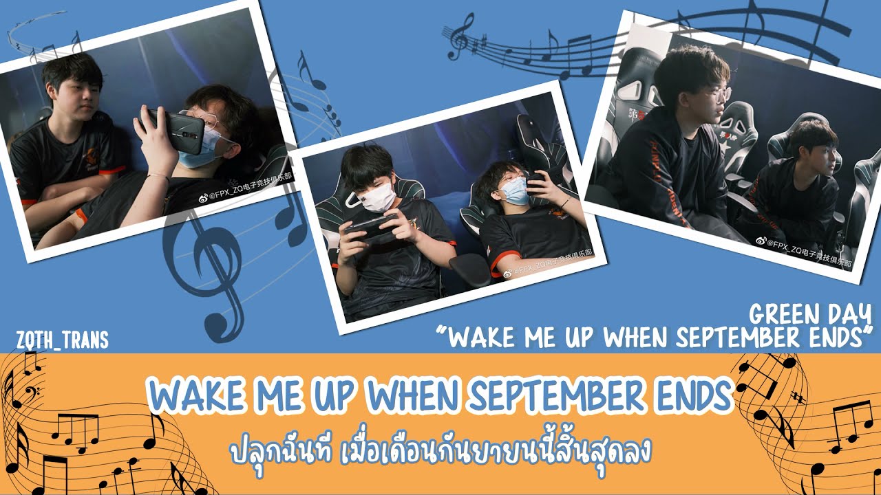 [แปลเพลง] 'Wake me up when September ends' - Green Day #FPXZQ #IdentityV