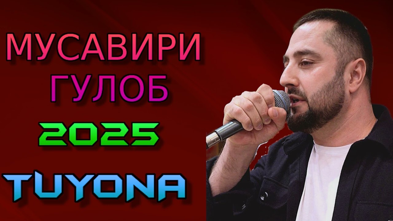 МУСАВИРИ ГУЛОБ 2025 TUYONA