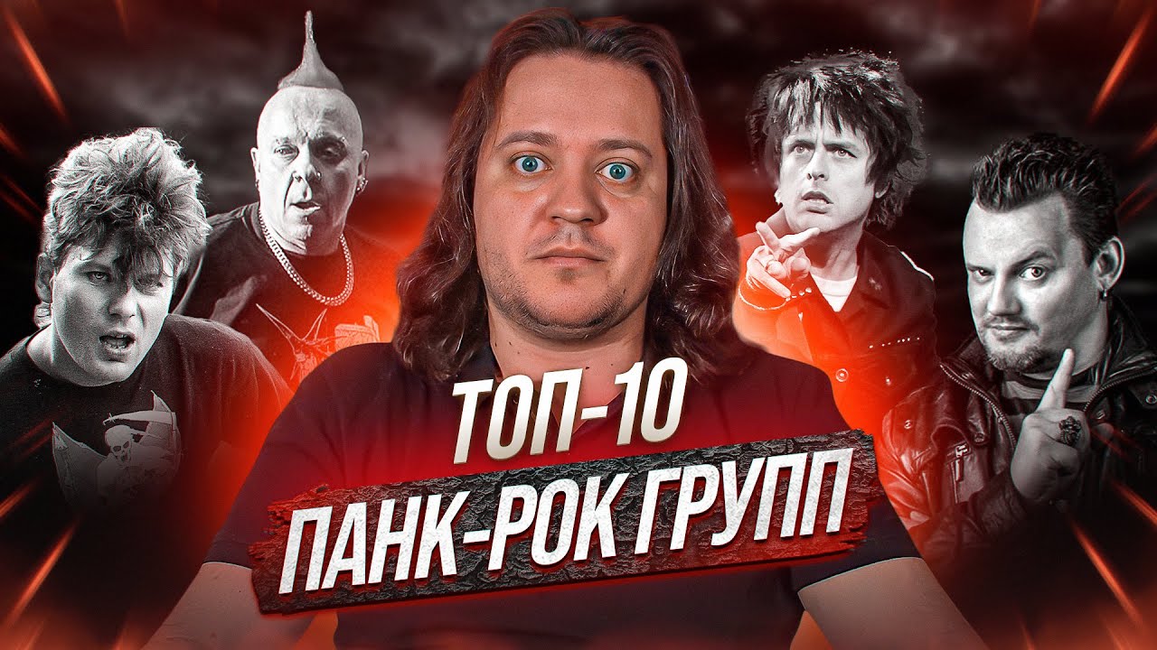ТОП-10 панк-рок групп по мнению Феникса
