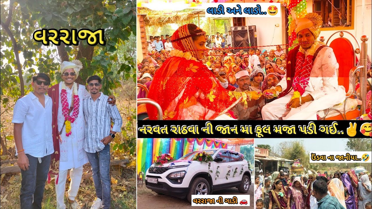 નરવત રાઠવા ની જાન મા ફૂલ મજા પડી ગઈ...✌️🥰 @narvatrathvaofficial8773 @DesiRomiyoVlogger