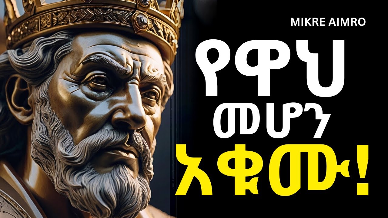 ጨከን በሉ፤ የሰው መጠቀሚያ አትሁኑ! | የህይወት ትምህርት | | MIKRE AIMRO