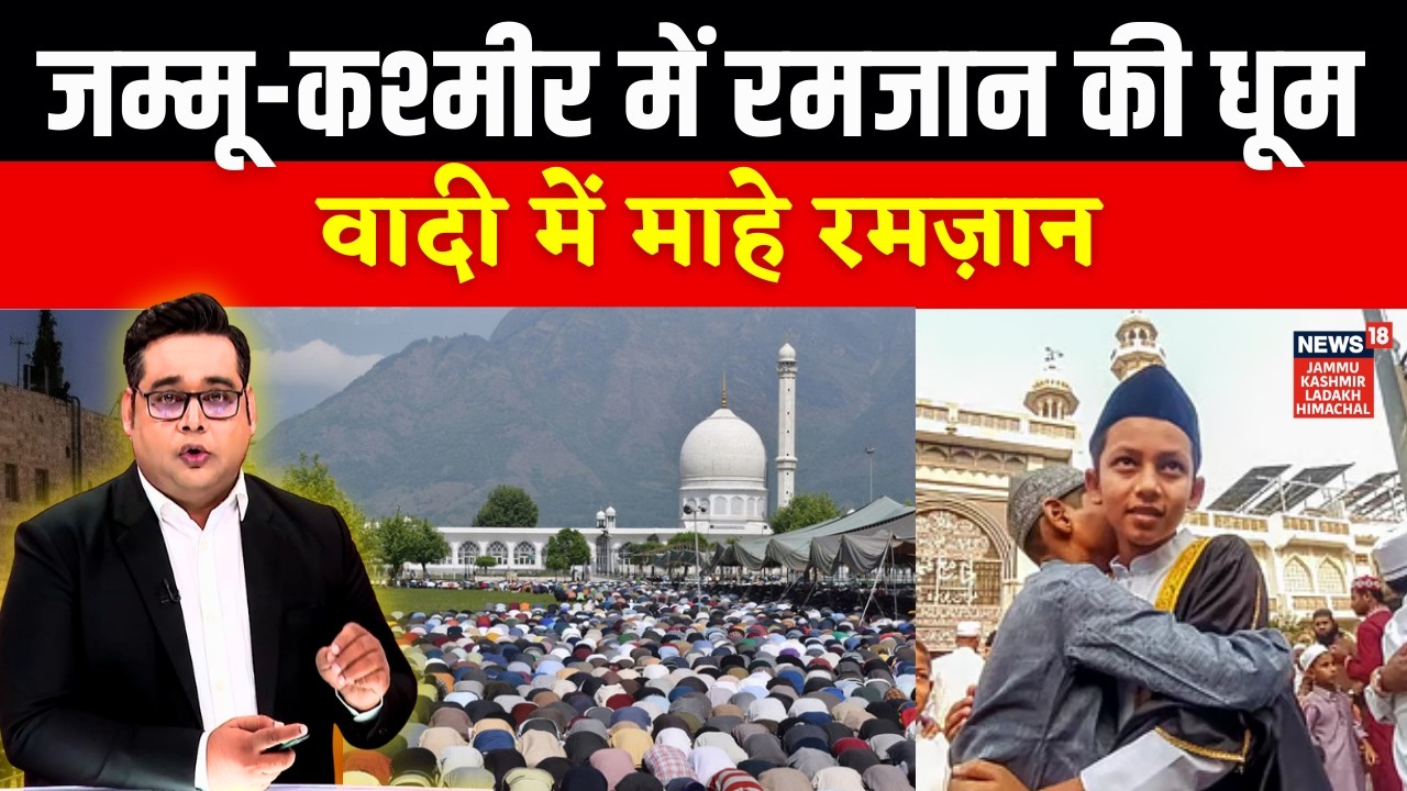 Ramadan 2026 Begins in Kashmir:  जम्मू - कश्मीर में रमजान की धूम | Holy Month | JK News | N18V