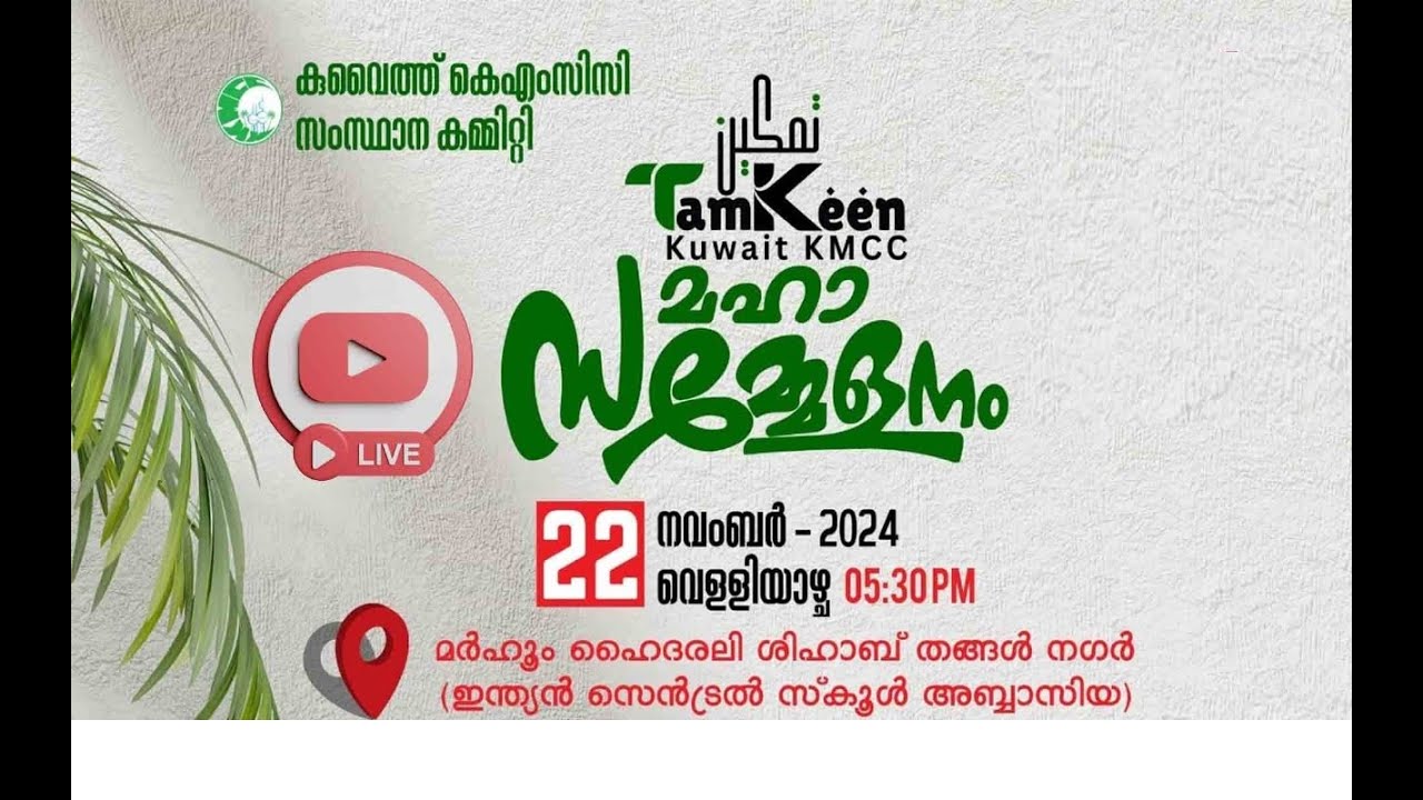 KUWAIT KMCC Live Stream തംകീൻ 2024 കുവൈറ്റ് കെ എം സി സി മഹാ സമ്മേളനം നവംബർ 22 വെള്ളി  - Kuwait