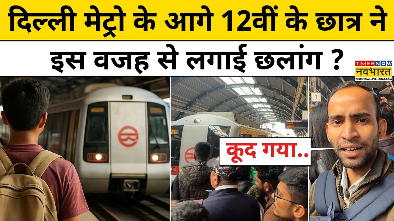 Delhi Metro Station पर हुआ ये बड़ा हादसा देख चौंक जाएंगे ! Breaking Hindi News DMRC Uttam Nagar