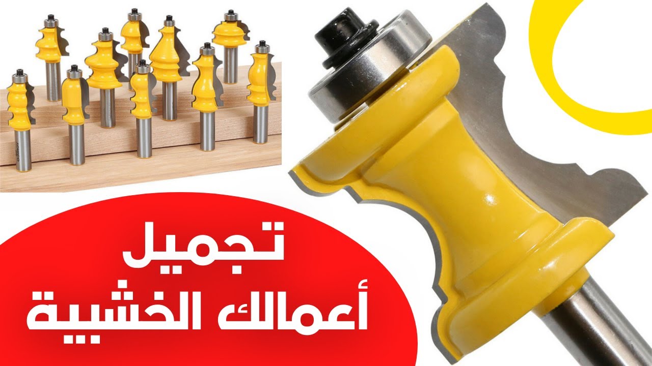 أشتريت أحلي مجموعة ريش للروتر