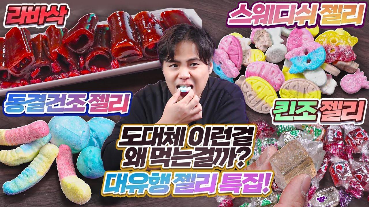 도대체 이런걸 무슨맛에 먹는걸까?! 라바삭, 스웨디시젤리, 킨조젤리, 동결건조젤리 리뷰!