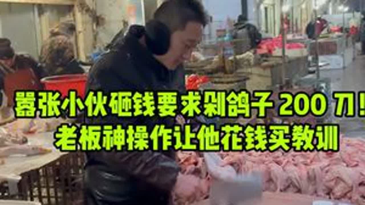 嚣张小伙砸钱要求一只鸽子剁200刀，老板神操作让他花钱买教训#美食 #记录真实生活
