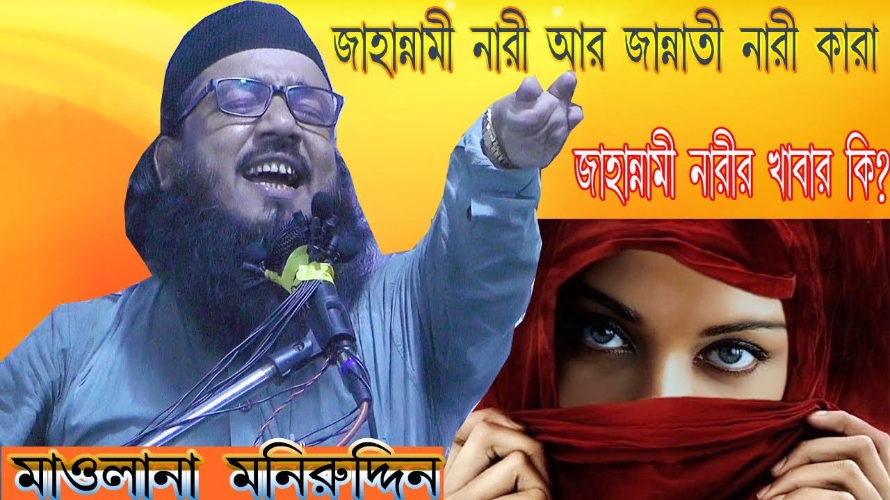 Maulana MuneerUddin New Waz || জান্নাতি নারী আর জাহান্নামী নারী কারা || জাহান্নামী নারীর আজাব কি?