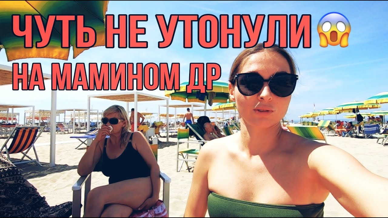 VLOG: Поехали на море в Viareggio и чуть не утонули...