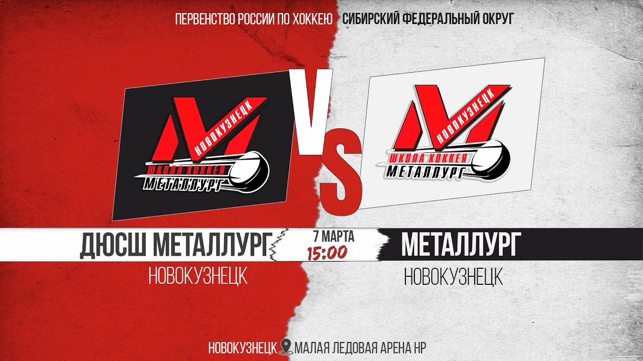 07.03.2026г. ДЮСШ МЕТАЛЛУРГ (Новокузнецк)-МЕТАЛЛУРГ  (Новокузнецк). Первенство России. Юноши  2011