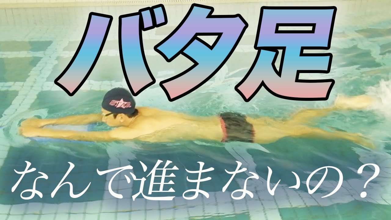【バタ足】細かいキックはどー直す？足は○○から動かそう！【水泳】