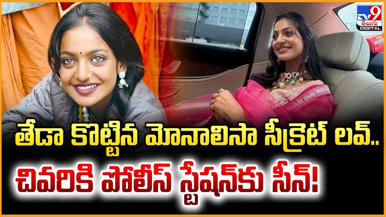 తేడా కొట్టిన మోనాలిసా సీక్రెట్ లవ్‌.. చివరికి పోలీస్‌ స్టేషన్‌కు సీన్!| Monalisa Bhosle| Farman Khan
