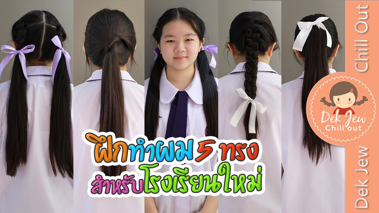 ฝึกทำผม 5 ทรง สำหรับโรงเรียนใหม่