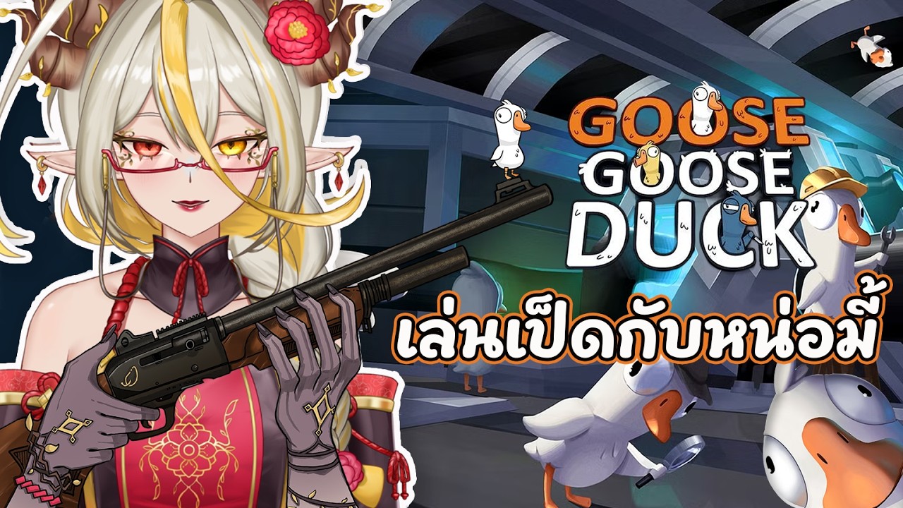 [🔴Goose goose duck ] เล่นเกมกับเหล่าหน่อมี้