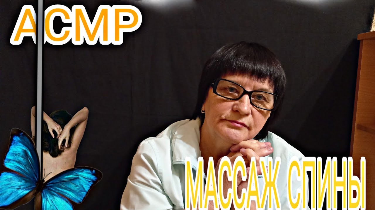 АСМР/ASMR МУРАШЕЧНЫЙ МАССАЖ СПИНЫ