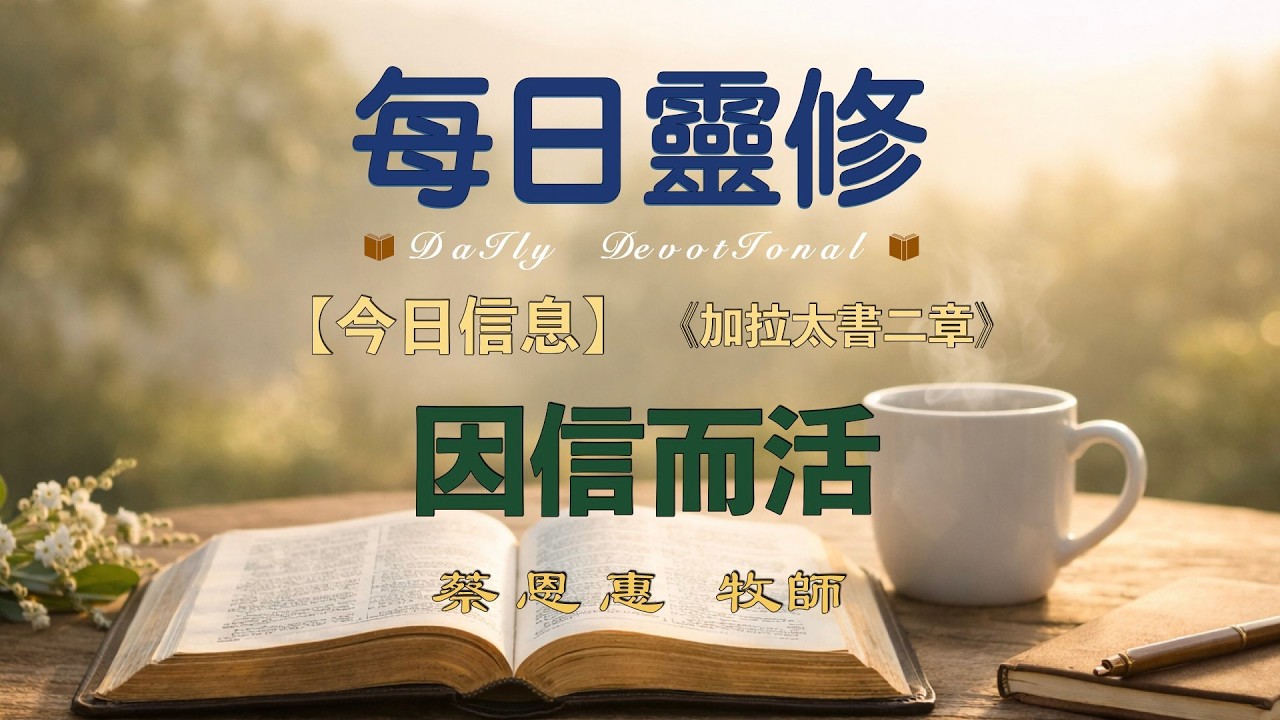 【每日靈修】  因信而活    【加拉太書二章】  蔡恩惠牧師 圣地亚哥华人教会 聖地牙哥靈糧堂