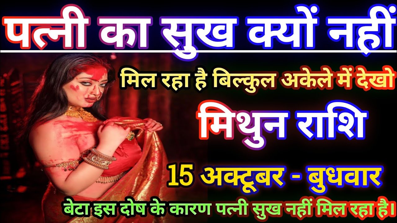 मिथुन राशि पत्नी का सुख क्यों नहीं मिल रहा है/mithun rashi,gemini ♊