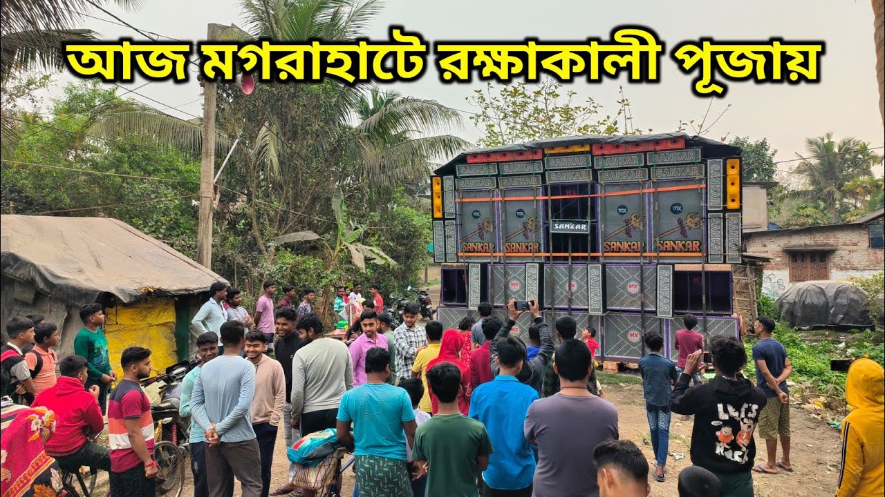 মেদিনীপুরের Sankar Music 16 খানা বক্সে মগরাহাটে তান্ডব 💀 || Magrahat Chakdha Rakha Kali Puja 2026