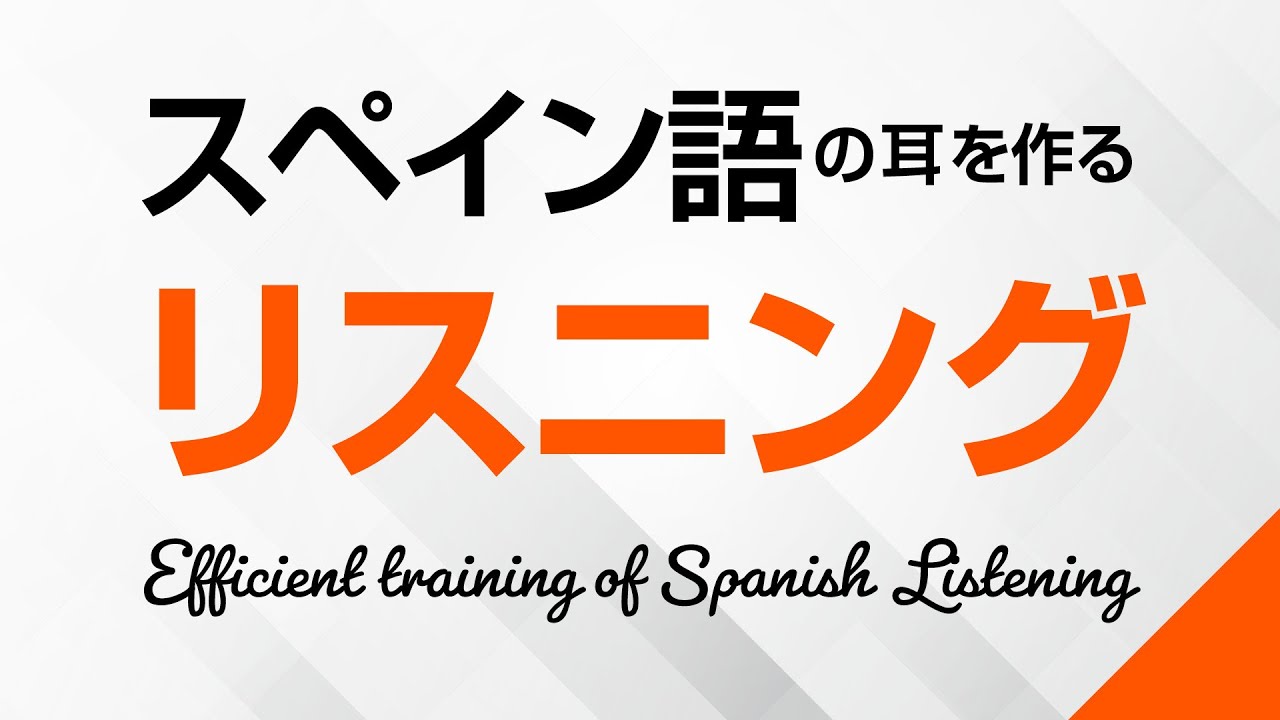 スペイン語の耳を作る！リスニング訓練 －スペイン語検定、DELE、西検対策にも