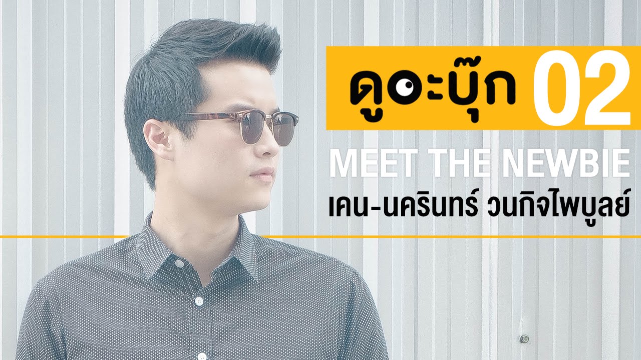 ดูอะบุ๊ก 02 : Meet The Newbie | Ken Nakarin