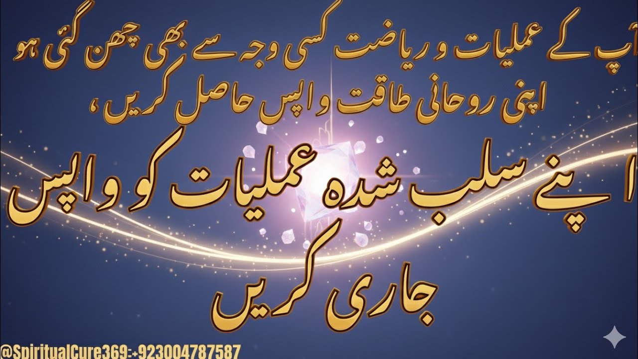 Apne Salab Shuda Amaal Ko Jari Karin ! अपने एम्बेडेड ऑपरेशन जारी करें ! Amaliyat Ki taqat Bharhain