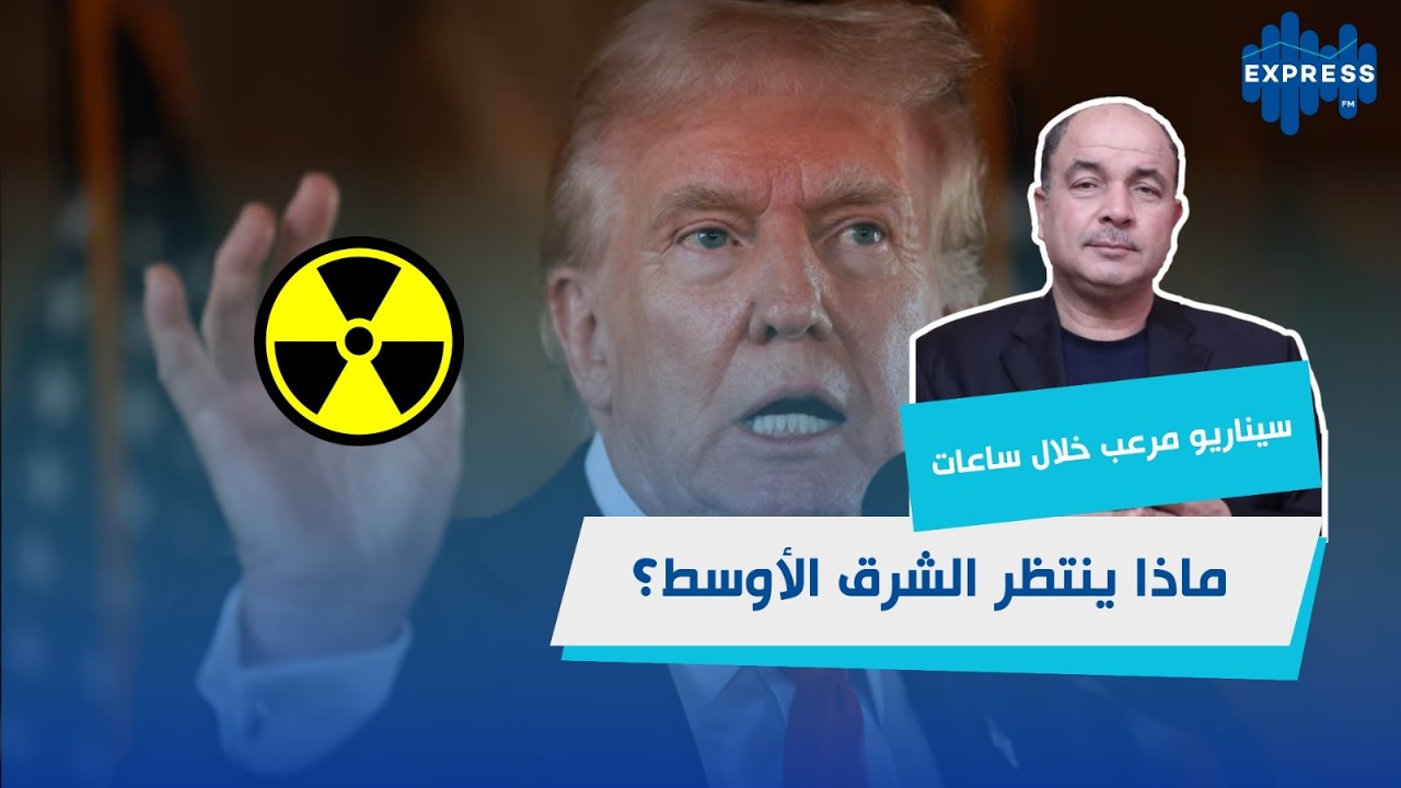 سيناريو مرعب خلال ساعات… ماذا ينتظر الشرق الأوسط؟