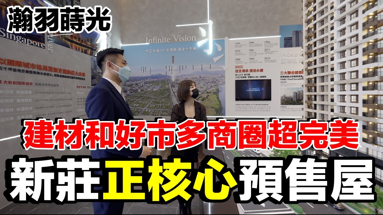 跟老婆到新莊看豪宅啦...每坪多少？預售屋有便宜嗎？｜瀚羽蒔光