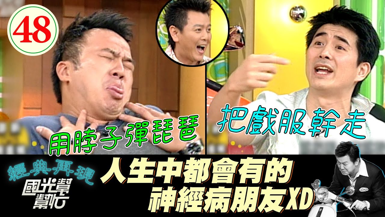 【國光幫幫忙】邵昕去拍片直接幹走古裝戲服？！賣沒有喇叭的車給朋友？！這個神經病朋友我想退貨～不做演員做甚麼？(上)EP48｜國光幫幫忙之回到最初｜20050629｜明金城、邵昕