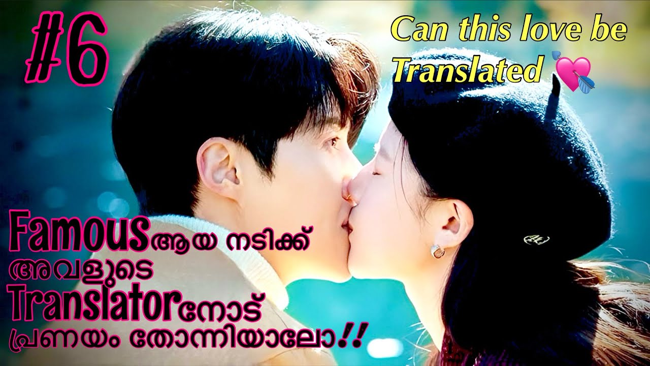Ep 6/ ഈ പ്രണയവും translate ചെയ്യാൻ kazhiyumo??…ഒരടിപൊളി feel good സീരീസ് ആയാലോ#malayalamexplanation