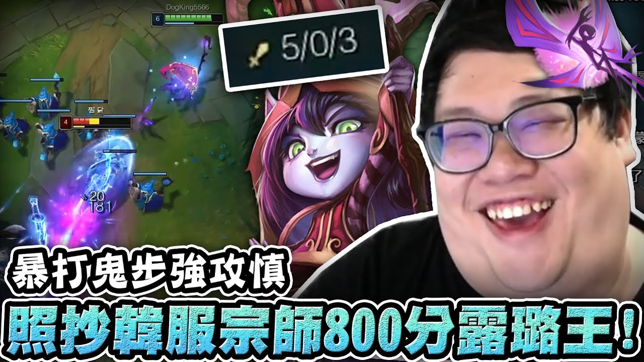 【Stanley】照抄韓服宗師800分露璐王！暴打鬼步強攻慎！同為輔助角打上路...待遇卻是天壤之別！對面已經這麼好殺了！結果隊友還能送更快！？