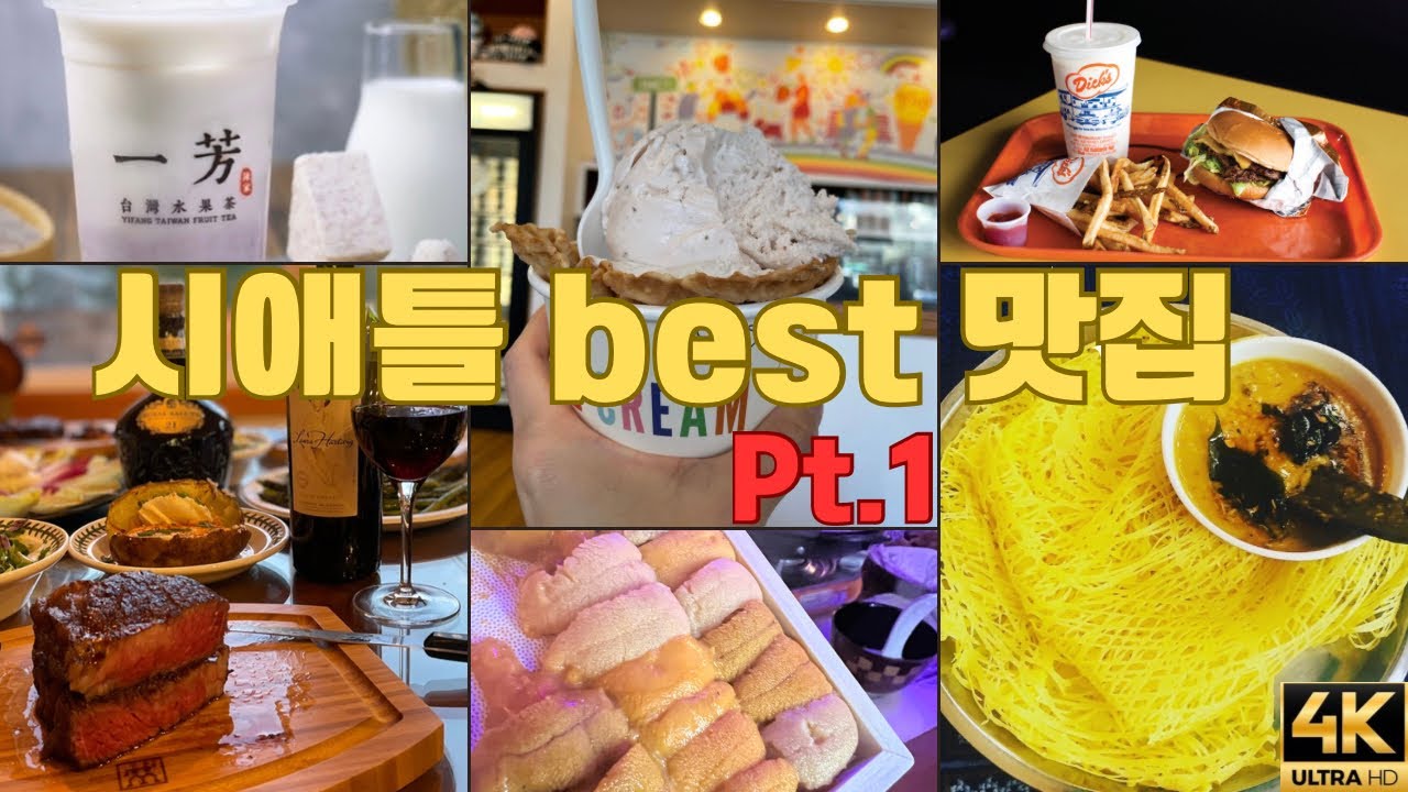 🇺🇸  예약 해야지만 갈 수 있는 시애틀 BEST 맛집  【미국3】