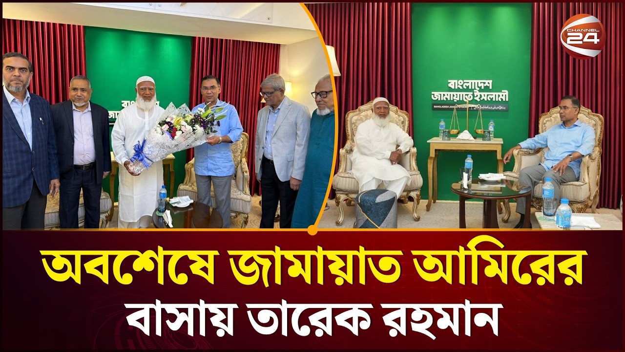 জামায়াত আমিরের বাসায় তারেক রহমান | Tarek Rahman & Dr. Shafiqur Rahman Meeting | Channel 24