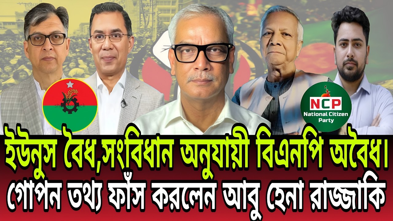 গোপন তথ্য ফাঁস করলেন রাজ্জাকি: কেন সংবিধান অনুযায়ী বিএনপি অবৈধ? ।Today Talk Bd । Talk Show