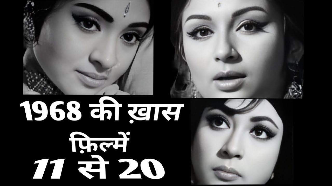 1968 | hindi films | 11 to 20 | rare info | amazing facts .