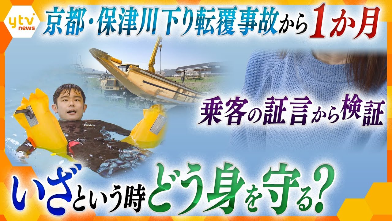 「このまま死ぬと思った…」保津川下り転覆から１か月　乗客が語る当時の緊迫した状況　なぜ事故が？課題を検証【かんさい情報ネット ten.特集】