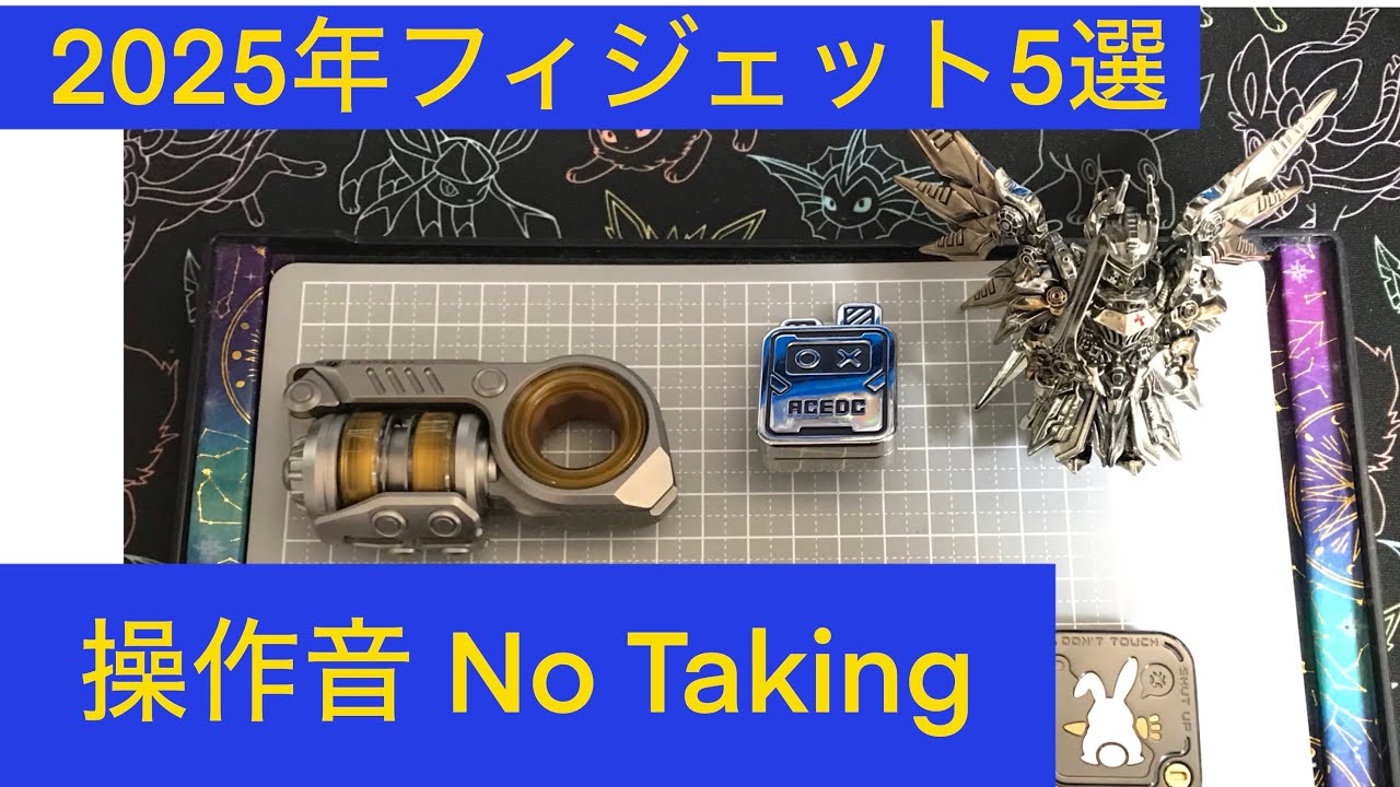 [fidget toy] 2025年買って良かったフィジェットのカチャカチャ音 [ フィジェットトイ]