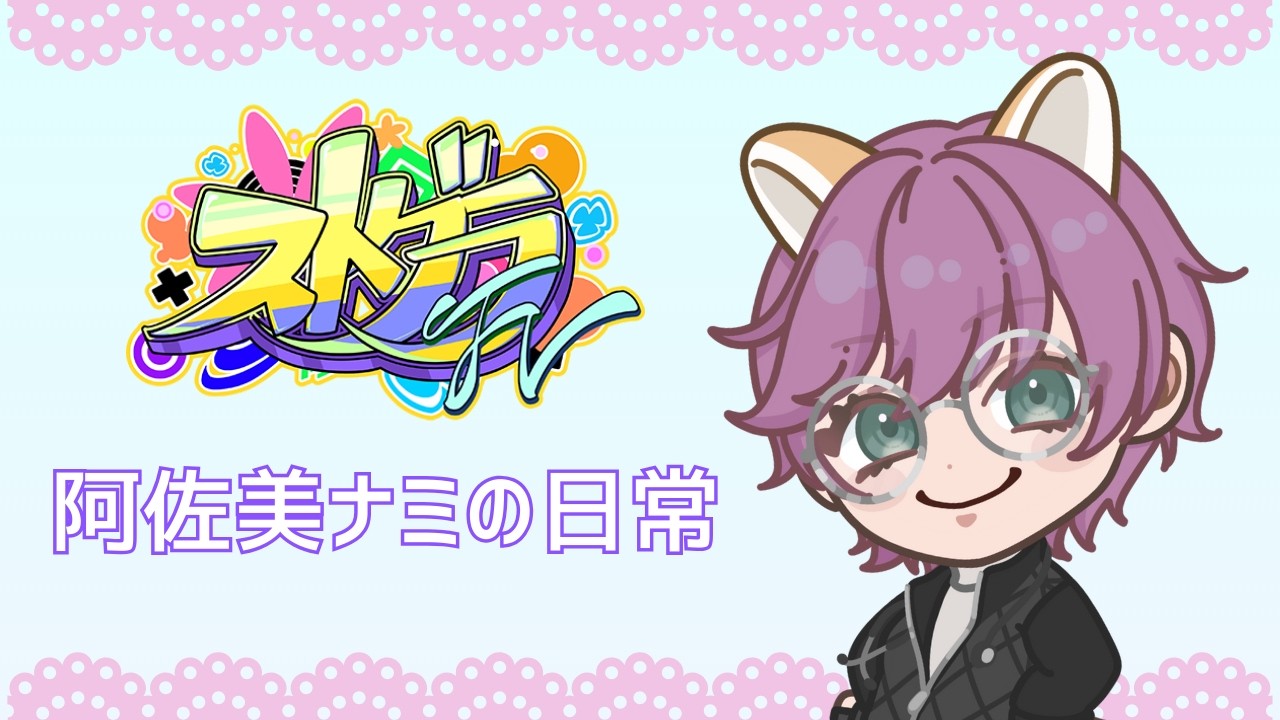 2026.03.06 夜の部【#ストグラFV】阿佐美ナミの日常