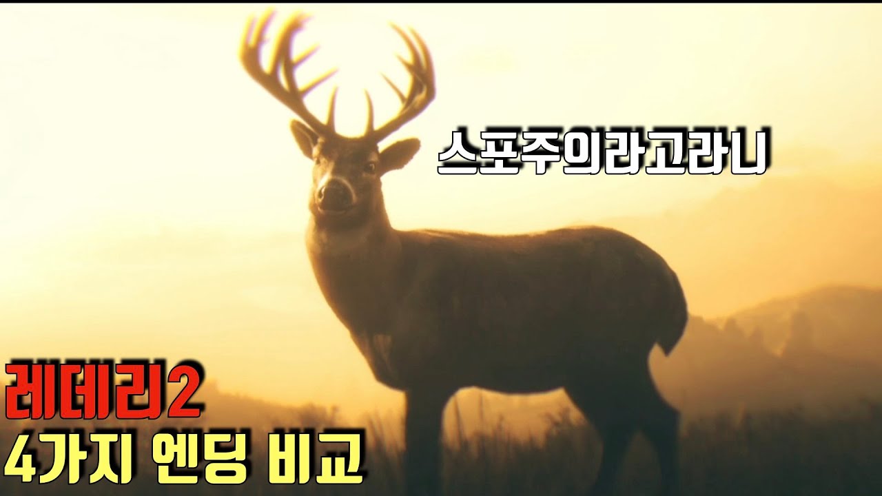 [레데리2] *스포주의*4가지 엔딩 비교