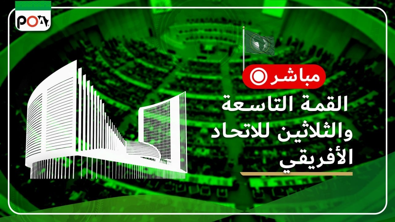 القمة التاسعة والثلاثين للاتحاد الأفريقي