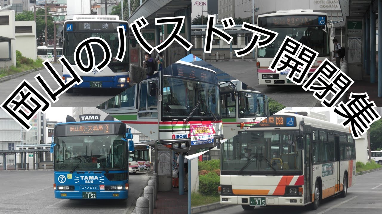 岡山のバスドア開閉集