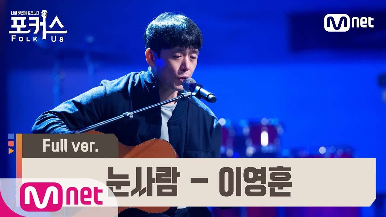 [포커스/풀버전] ♬ 눈사람 - 이영훈 (원곡  정승환) @예선 Full ver.#포커스(FolkUs) | FOLK US EP.4