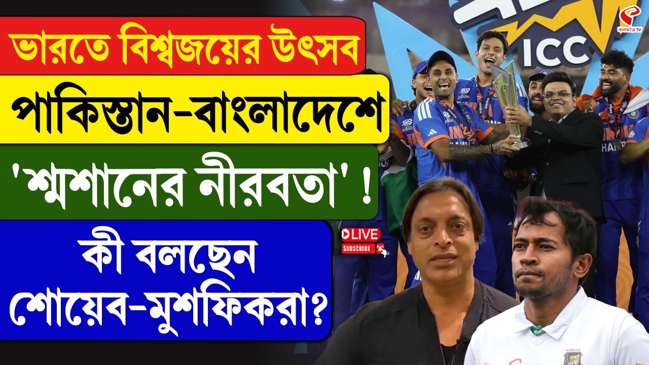 T20 World Cup | India | ভারতে বিশ্বজয়ের উৎসব, পাকিস্তান-বাংলাদেশে 'শ্মশানের নীরবতা'!