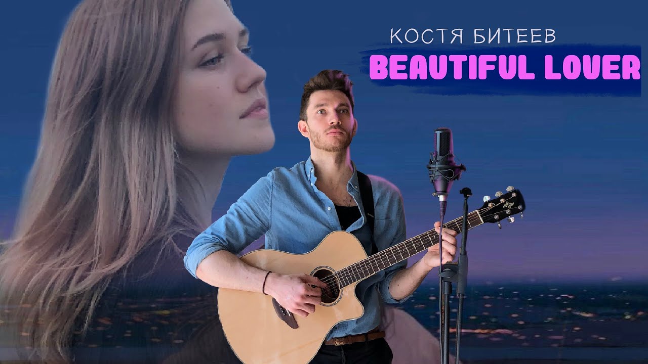 Костя Битеев - beautiful lover (demo mood video)