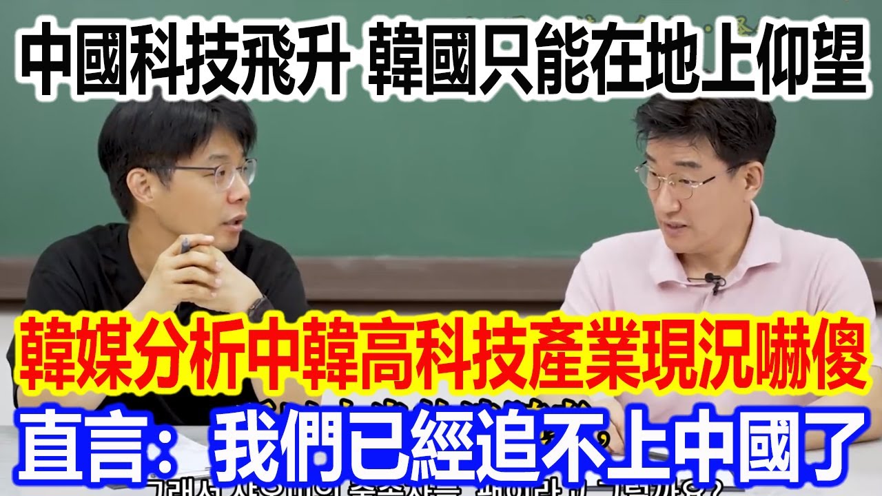 中國科技早已飛升，韓國只能在地上仰望，韓媒分析中韓高科技產業現況嚇傻，直言：我們已經追不上中國了