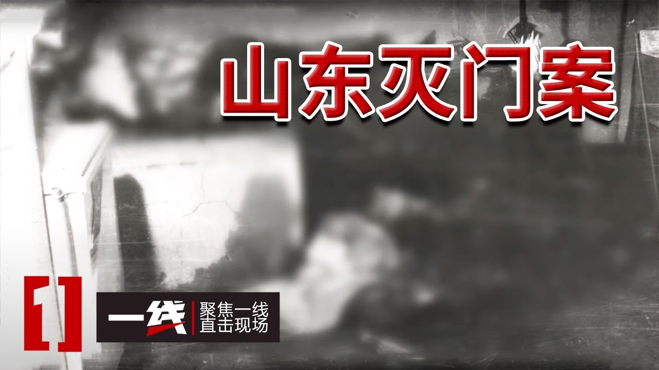 《一线》山村灭门惨案：亲人推开门 只见三具尸体......部分已成白骨！ 20250709