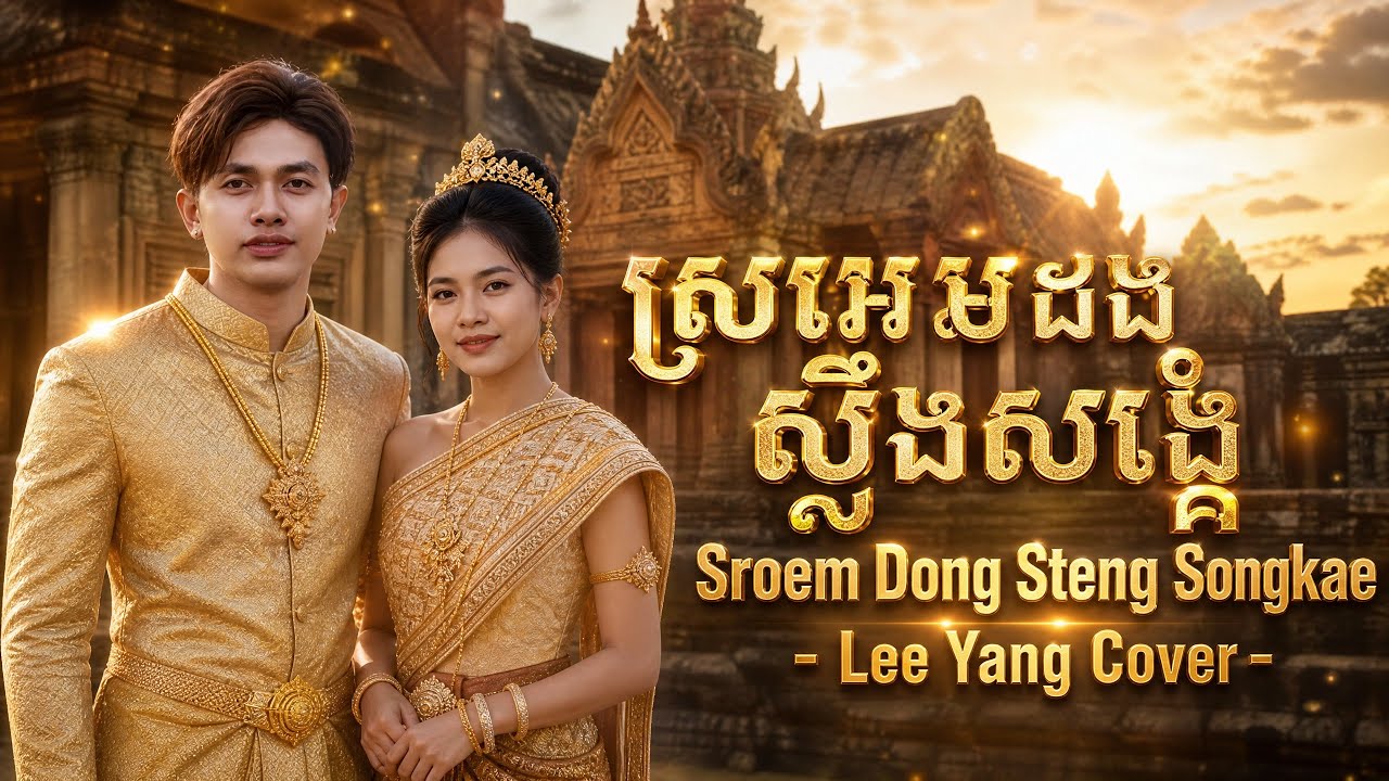 Sro Em Dong Steung Song Kae ស្រអែមដងស្ទឹងសង្កែ Cover  -  Lee Yang | Music Video