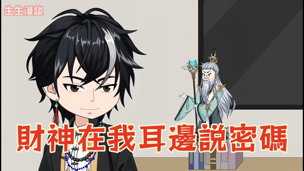 《財神在我耳邊說密碼》被開除前夕，財神爺突然顯靈？不僅幫他找回丟失的項目數據，還順手揭穿了惡毒女同事的陰謀，逆襲總裁只在一念之間！