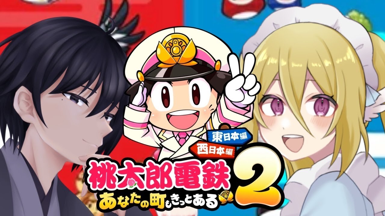 【#桃鉄2  】桃鉄コラボ西編【#ぜんざい  】