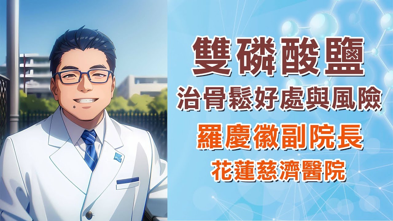 骨質疏鬆治療｜骨鬆藥物及副作用解析｜可以長期吃嗎？｜花蓮慈濟醫院 羅慶徽副院長｜字幕編審：羅慶徽 博士 Dr. Ching-Hui Loh