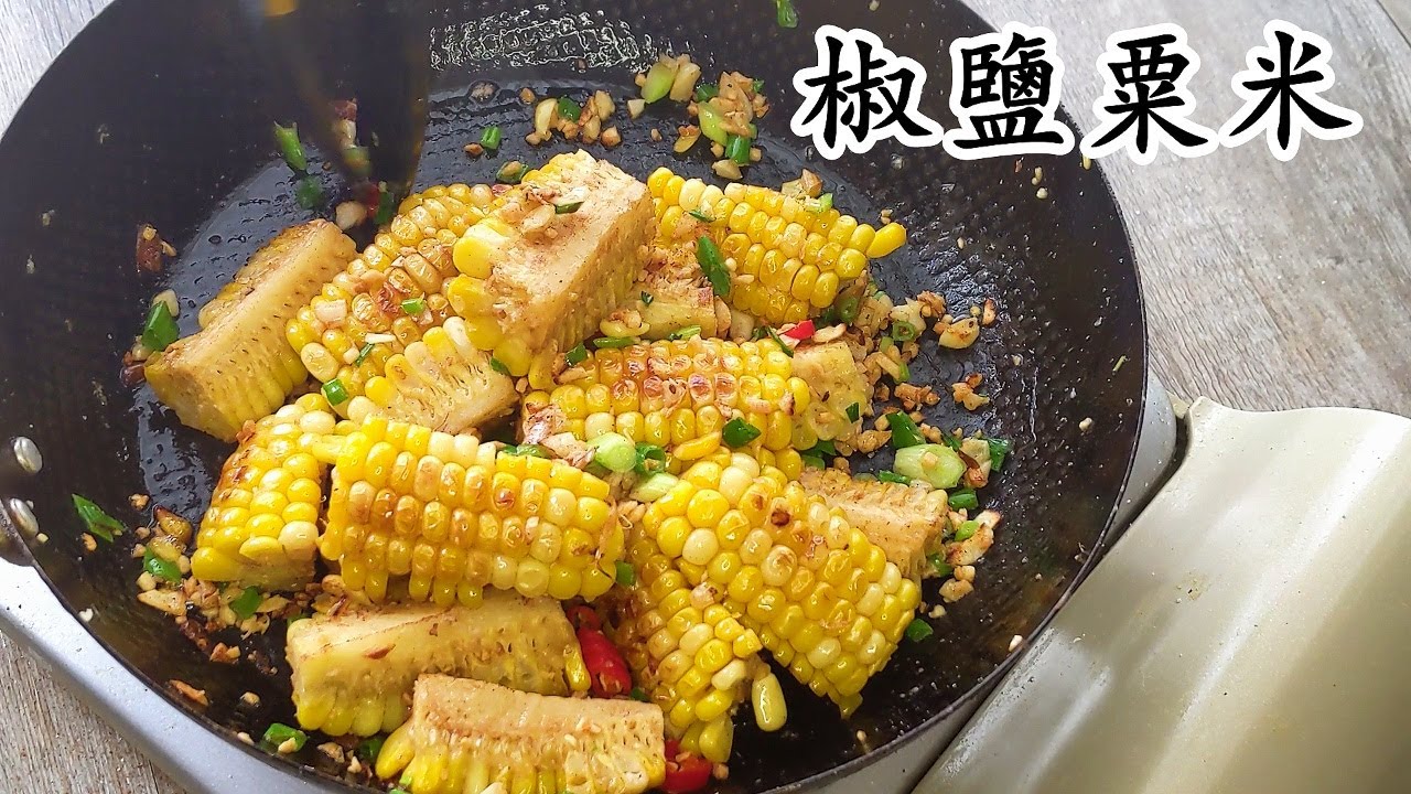 椒鹽粟米/無須炸/好送飯送酒/老友記小孩都食得/簡單做法/粵語中字